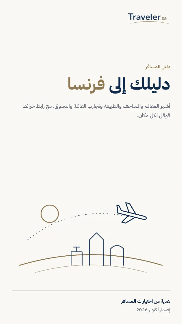 غلاف دليل فرنسا من إختيارات المسافر